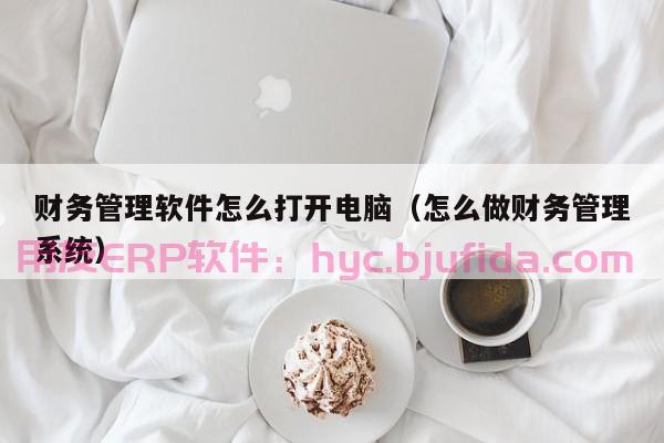 袜业ERP管理系统使用教程-轻松掌握关键功能