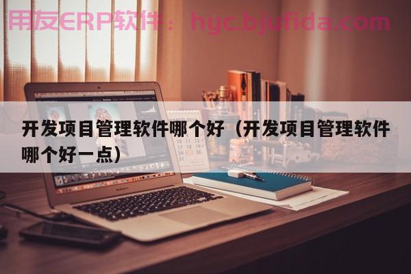 装企SAAS成本管理ERP，提高装企经营效率