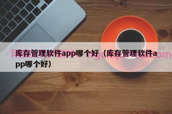 延庆erp仓库进销存 这里是您解决库存难题的正确选择!