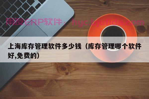 数据驱动决策：ERP集成c r m图助力企业智能化发展