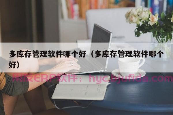 ERP产成品入库怎么入库 入库操作步骤详解 资深工程师教你