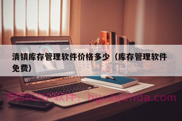 企业ERP是什么，解决企业管理难题的关键利器