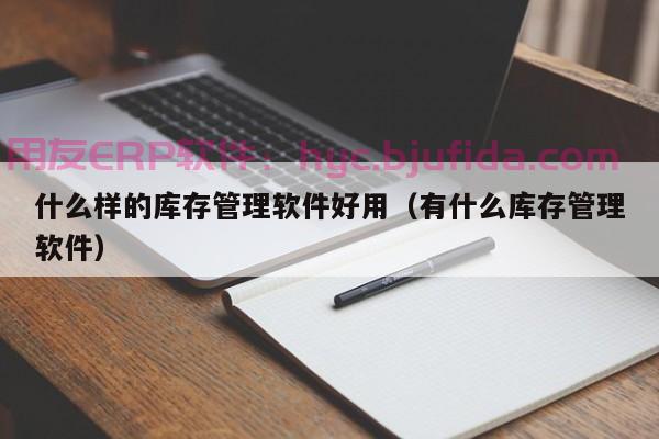 苏州姑苏ERP价格最低的供应商有哪些？一文告诉你答案