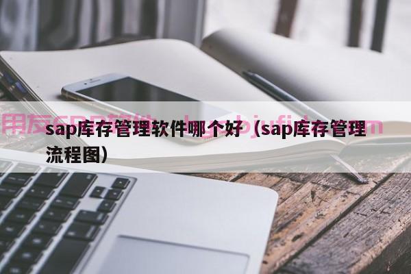 深度剖析电商科技数据ERP系统在企业发展中的核心价值