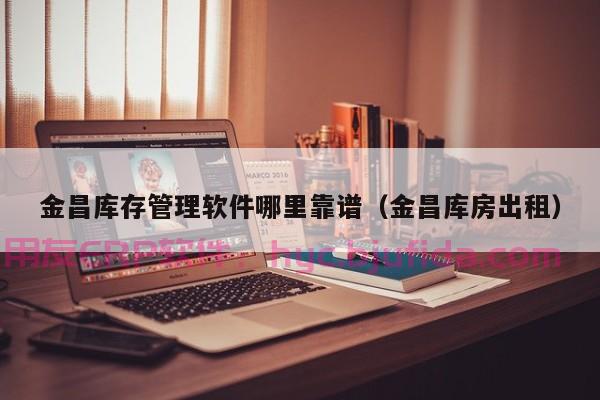 ERP系统如何实现物流管理 最新ERP物流管理解决方案 更省心更放心