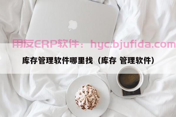 ERP系统的作用 企业管理软件如何提高效率