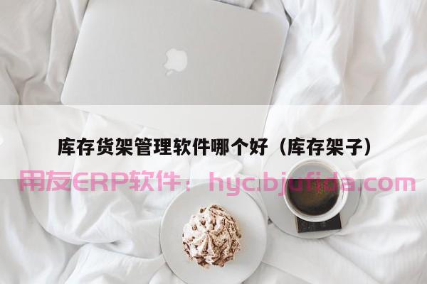 辉煌2和云ERP哪个更好用？这是一位工厂主妇的亲身经历