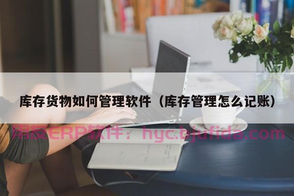 亿鑫ERP操作指南：轻松掌握，助你高效管理企业