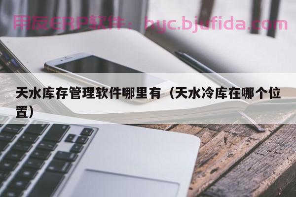 企业资源管理必备利器：www.erp.123