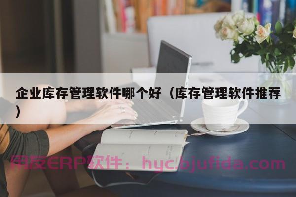 淘宝卖家erp推荐，淘宝卖家erp哪家好