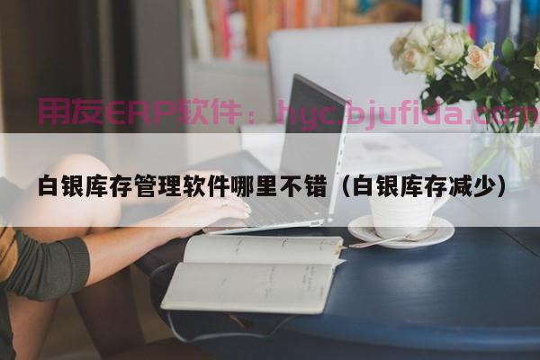 优质服务赢得广泛认可，这款东莞ERP软件口碑超好