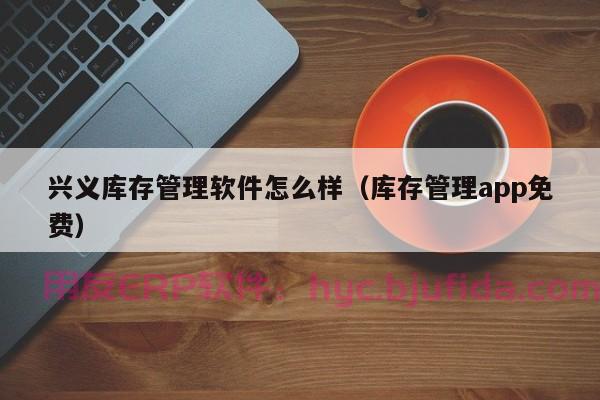 ERP项目实施经历：打造定制化管理系统，提升企业竞争力