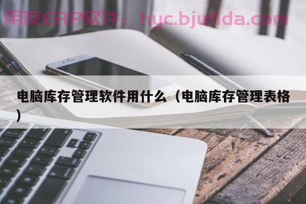 简易erp服务保障 在线部署教程