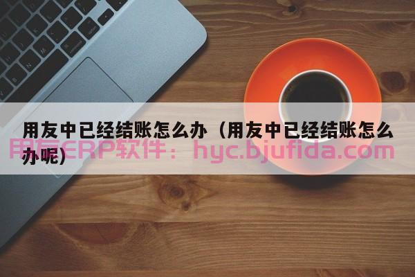 解决招商难题，ERP全国招商服务助您一臂之力