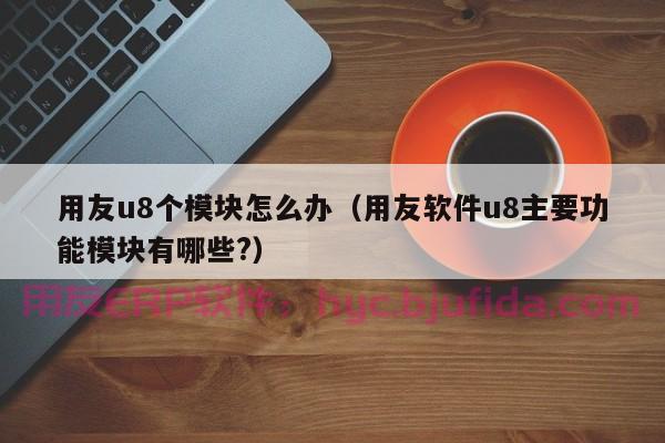 高效ERP沙盘模拟策略：助力企业轻松达成600万利润！