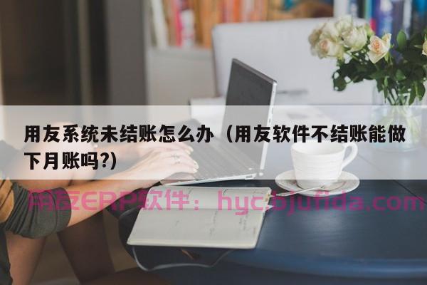 ERP库存台账查询 最新库存台账查询软件推荐 轻松管理库存