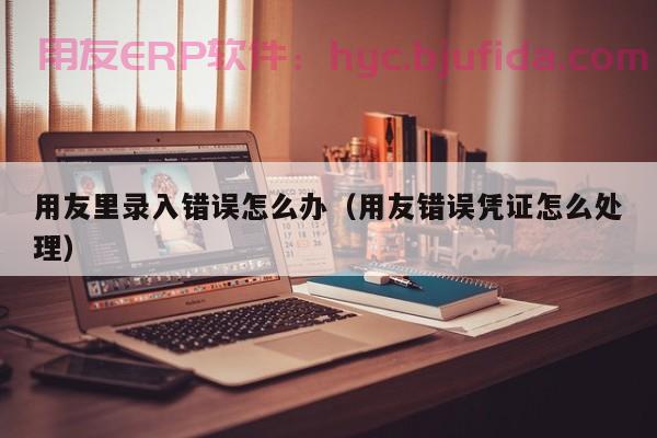 企业如何合理优化ERP供应链主体流程，提升运营效率