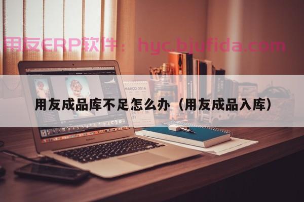 淘宝ERP系统如何提高库存管理效率，降低成本