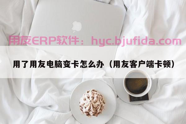 无锡创新服装外贸ERP系统如何提升供应链运营效率？