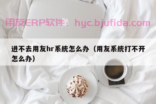 无法使用ERP的受试者 轻松实现企业数字化管理！