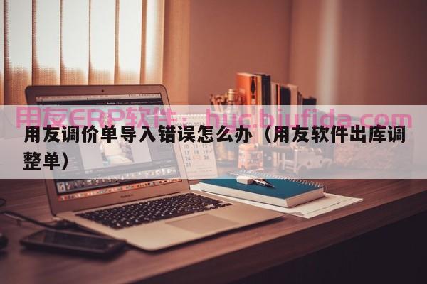 小作坊也能轻松实现物料管理：牛电商ERP WMS助力小微企业生产提效