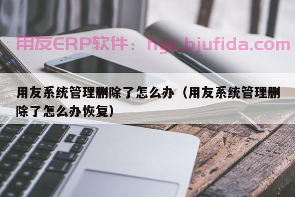 想要顺利实施医药ERP吗？这里告诉你常见问题及解答！