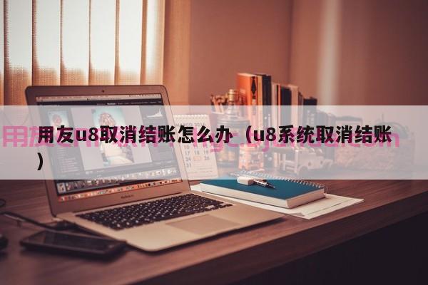 你问过别人了吗？手机企业都用什么ERP？