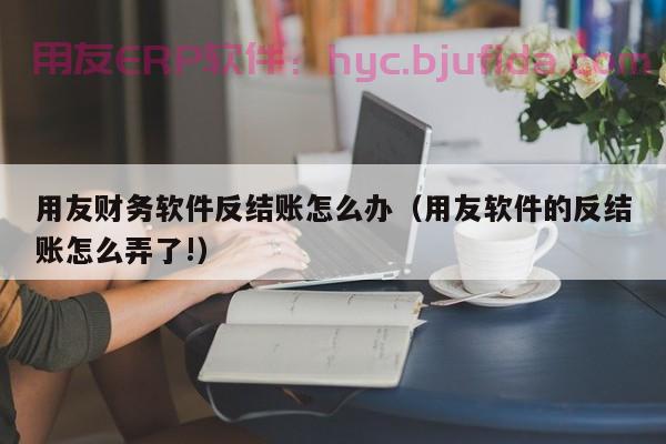 erp实务实验前期准备，事半功倍，让你效率事半功倍！