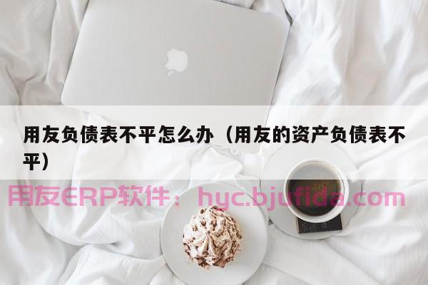 企得宝ERP为何总是抱怨连连？从用户角度看真实体验