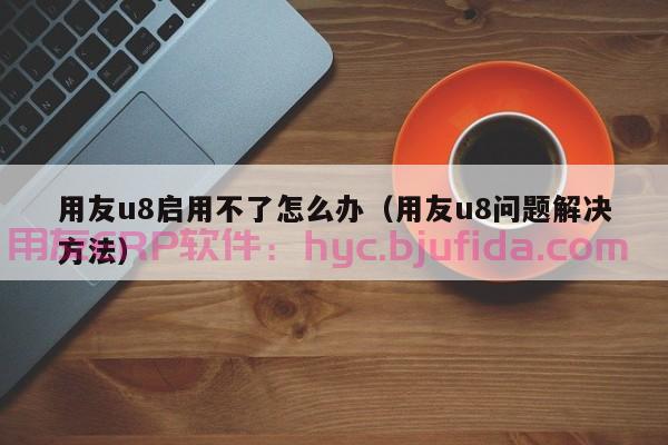 电梯行业ERP系统如何帮助企业实现成本控制？