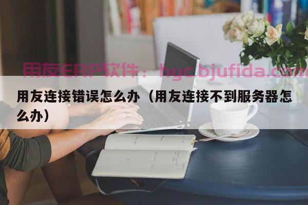 ERP PLM系统：制造业新时代的利器