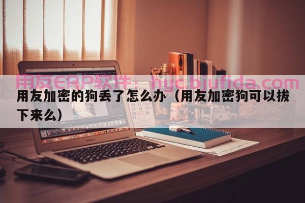 电子erp心得体会分享：如何实现企业各部门间信息共享与协作？