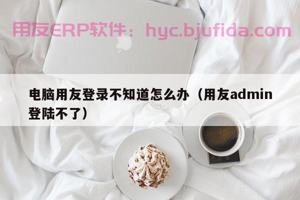 实验室ERP系统的优势与劣势对比 分析报告