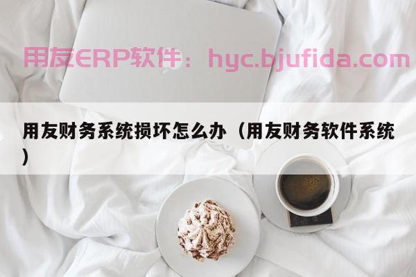 ERP做账如何快速平账？3个实用技巧带你轻松搞定