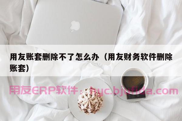 了解受欢迎的化工erp系统，提高化工企业生产效率