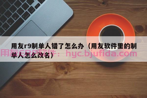 想要提升房地产企业管理效率？试试这几款实用的房地产ERP软件