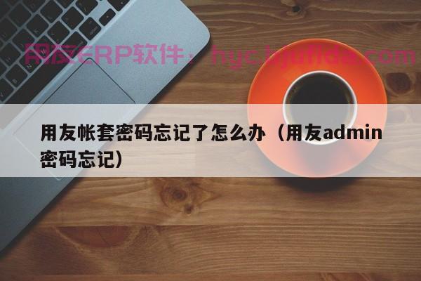 浙江杭州模具erp软件系统 如何实现供应链精细化管理