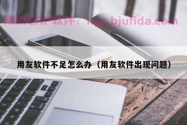 中石油erp系统教学ERP系统教程下载