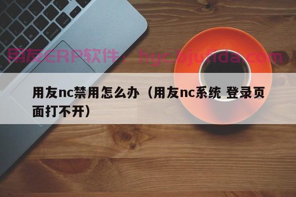 ERP沙盘模拟企业电脑：让你的工作更加高效