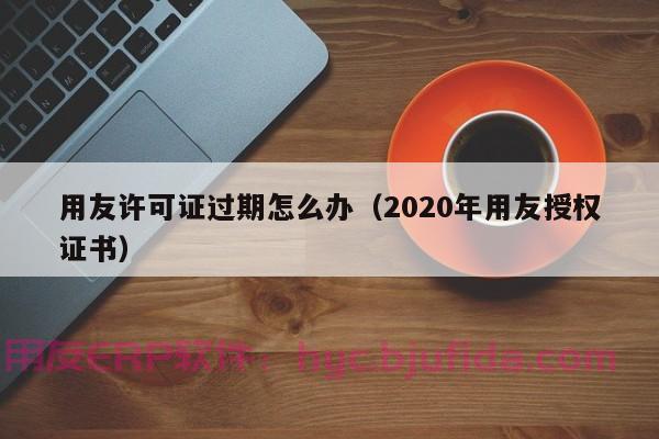 联想集团通过ERP实施，实现智能化管理，推动企业快速发展！