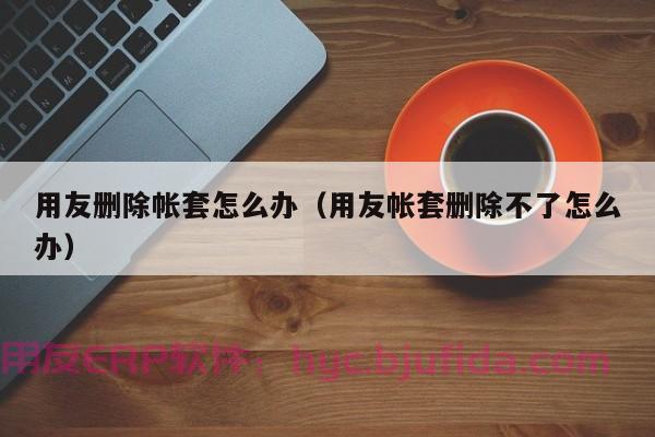 在线erp云平台销售管理 销售数据分析和预测