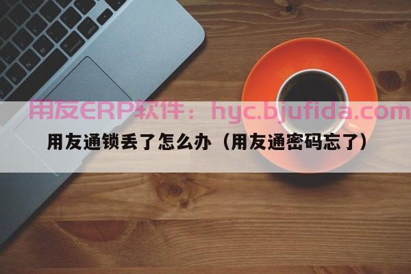 erp存货管理软件哪家好，推荐几款性价比高的产品