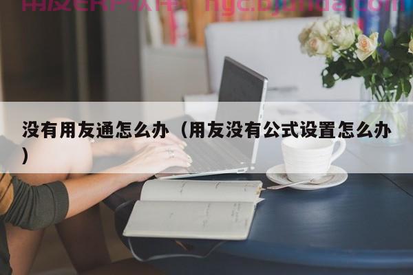 升级工厂智能化：深圳工业ERP单机版值得拥有