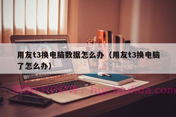 财贸双全ERP系统实施步骤及注意事项，助你顺利上线