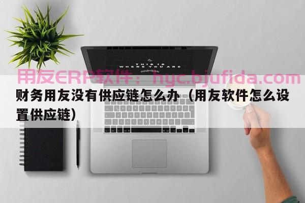 erp是检查什么 客户信用额度审批