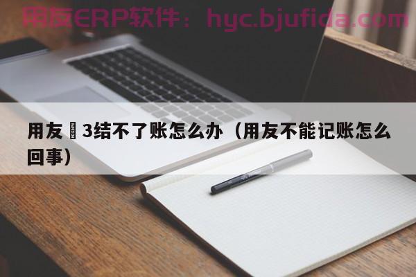 苏州企业ERP价格查询 ERP的优缺点全面分析 针对企业痛点解决