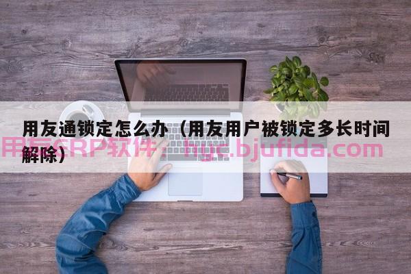 家具erp仓库管理系统教程 家具仓库管理最佳实践案例分享