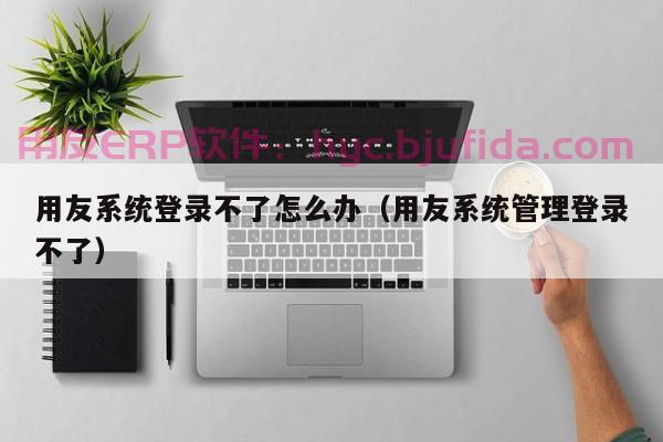 汽车DMS系统或成ERP的替代品？揭秘真相！