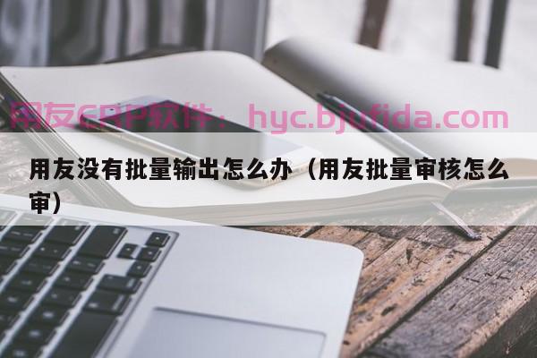 东莞服装企业ERP系统：打造智能化服装生产新模式