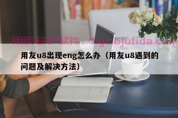 柔性ERP是什么？了解一下新型企业管理软件